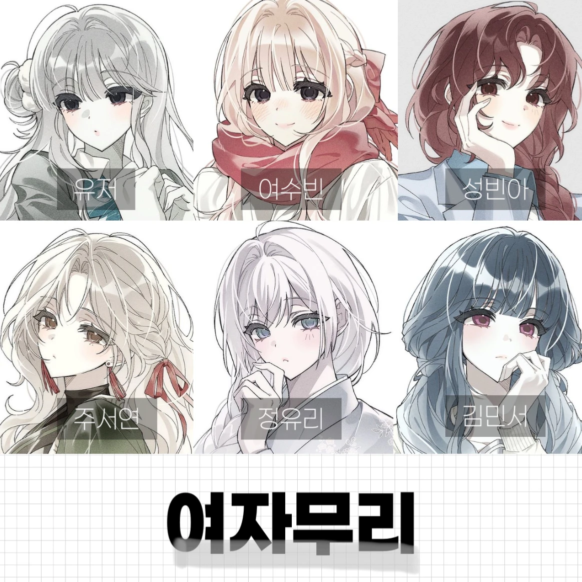 여자무리