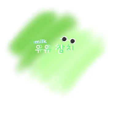 Profile image of 우유참치