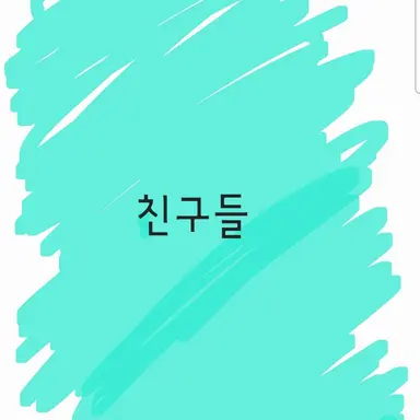 Profile image of 같은반 친구들