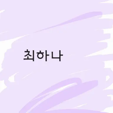 Profile image of 최하나