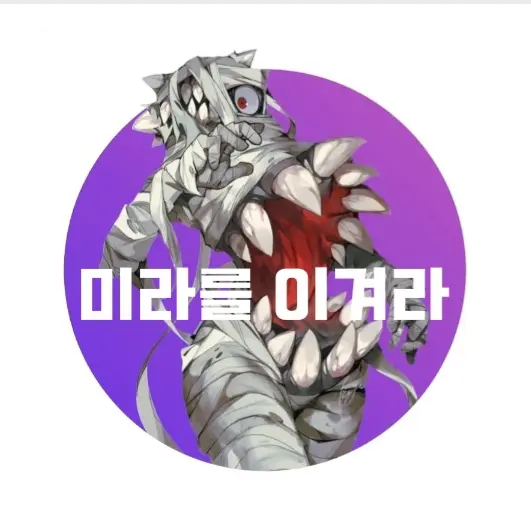 PHONE1234의 미라