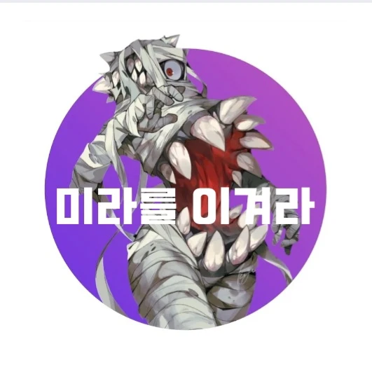 미라