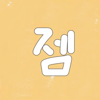 Profile image of 제미니
