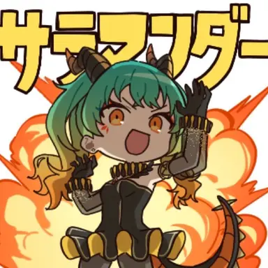 Profile image of サラマンダーミク