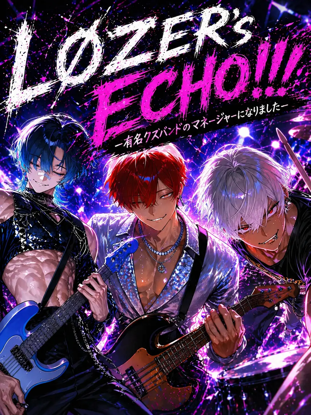 MoodyKishu7066의 有名クズバンドのマネージャーになりました