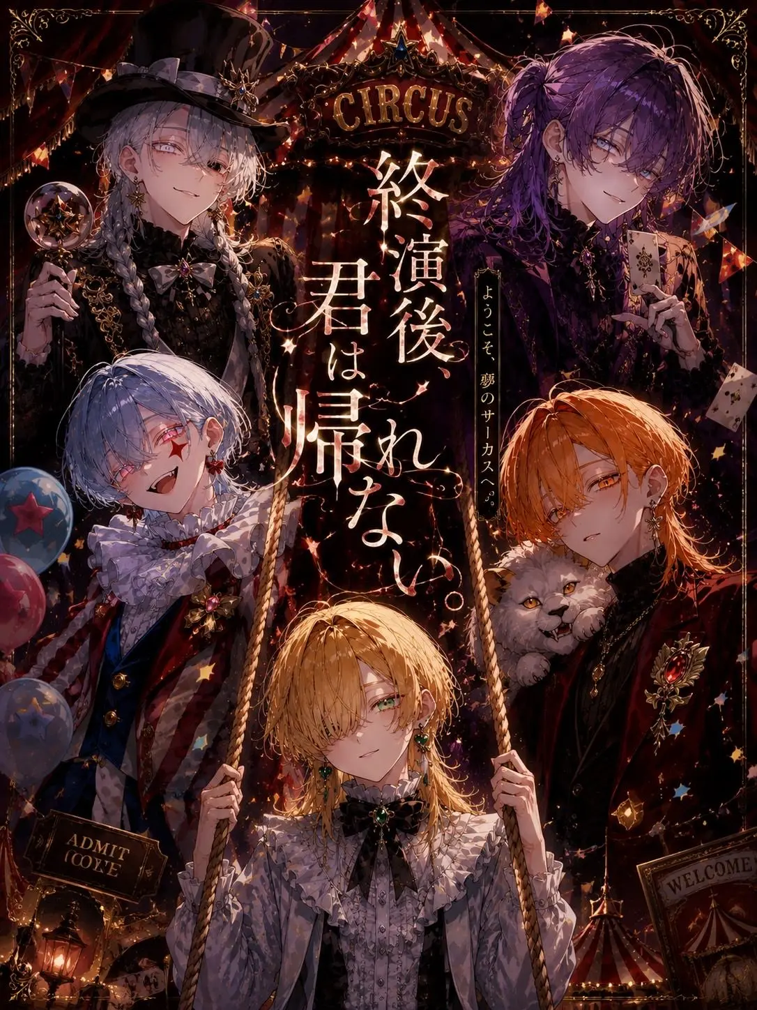 MuteAlarm5047의 『終演後、君は帰れない。』