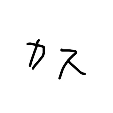 Profile image of カス