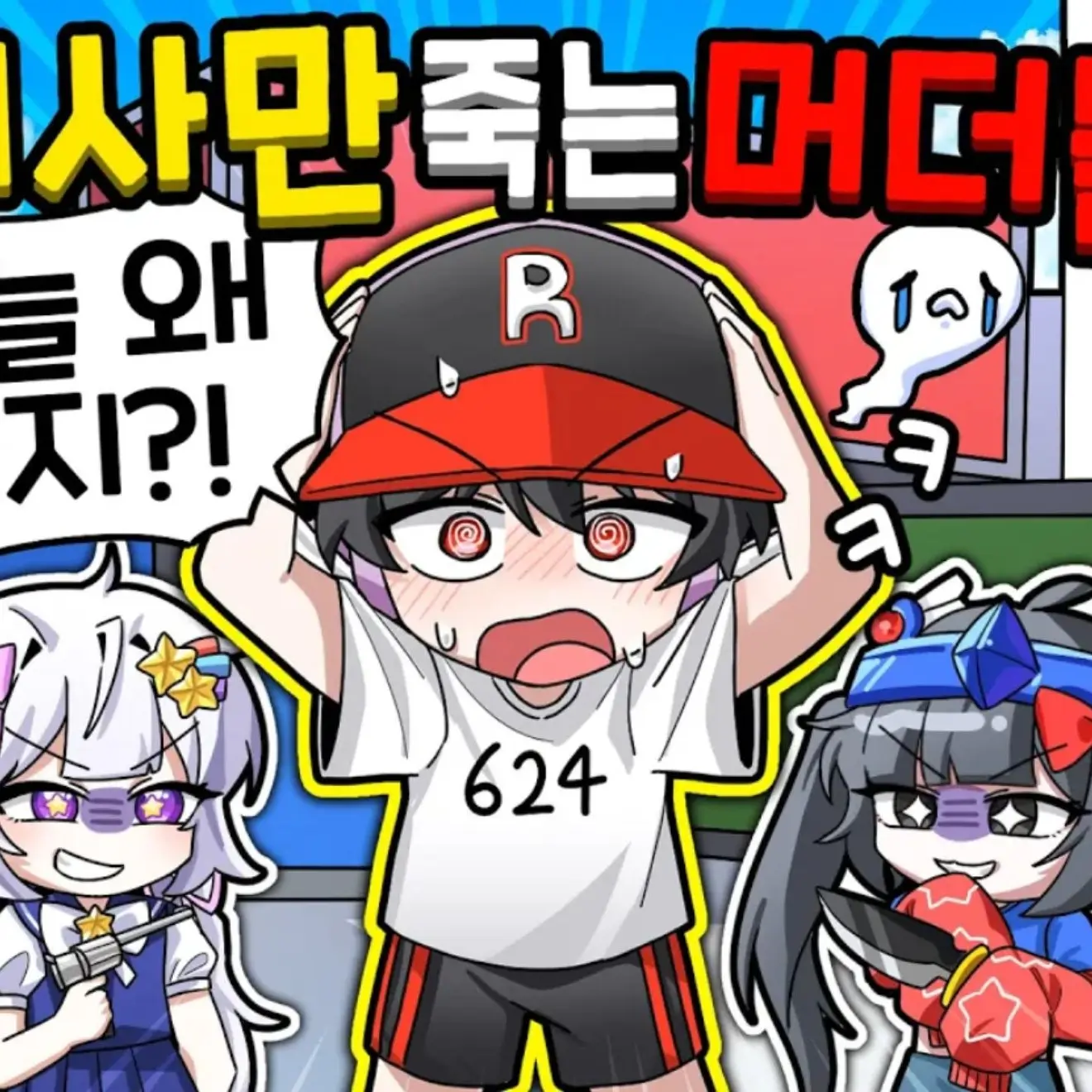 ActiveStem6201의 🔪 유기사만 죽는 머더 🔫