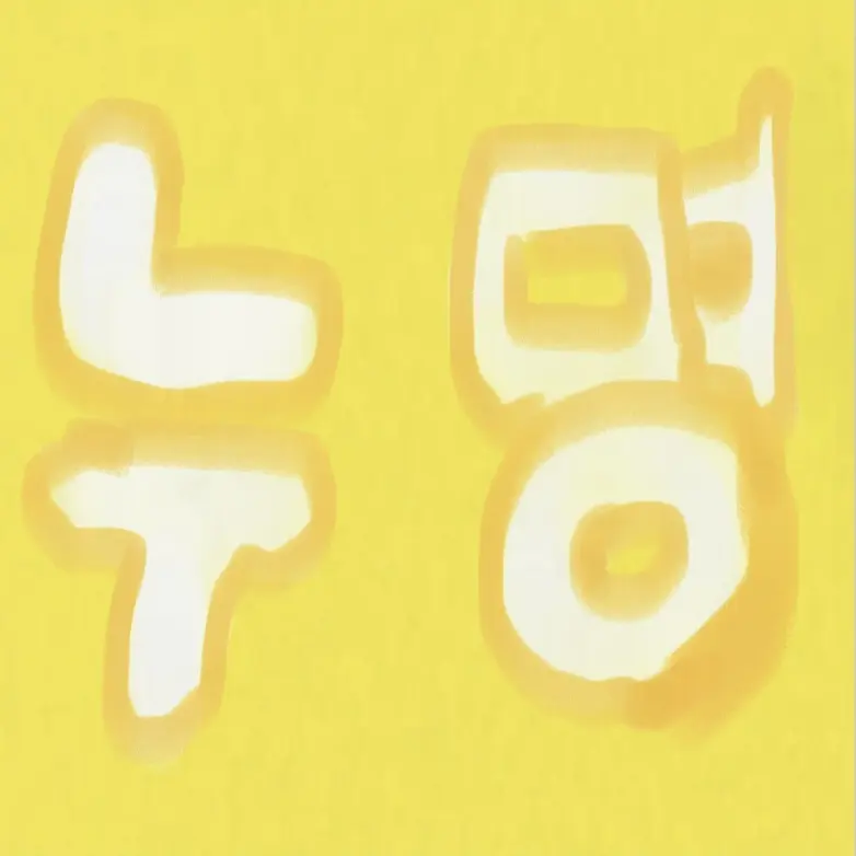 milk_2016의 목감초등학교(여우)