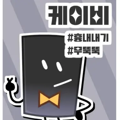 Profile image of 케이비