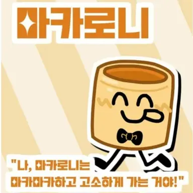 Profile image of 마카로니