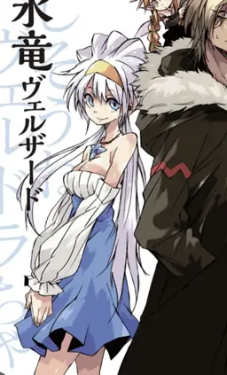 Profile image of ヴェルザード