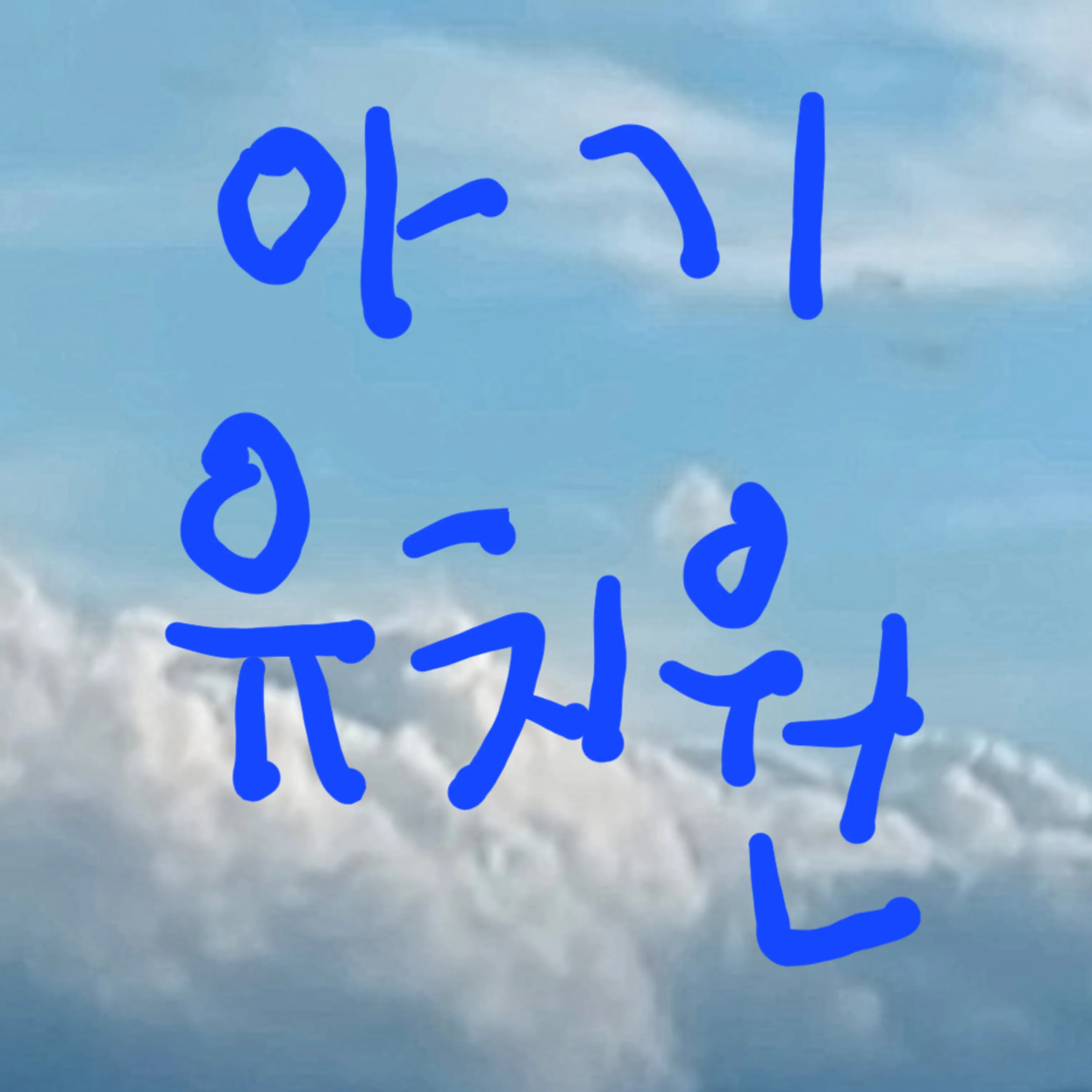 TastyTooth7602의 아기 유치원