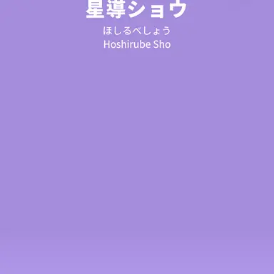 Profile image of 星導ショウ