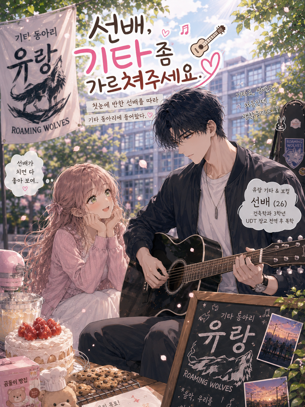 선배, 기타 좀 가르쳐주세요! 대표 이미지