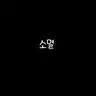 Profile image of 소멸
