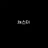 Profile image of 채스터