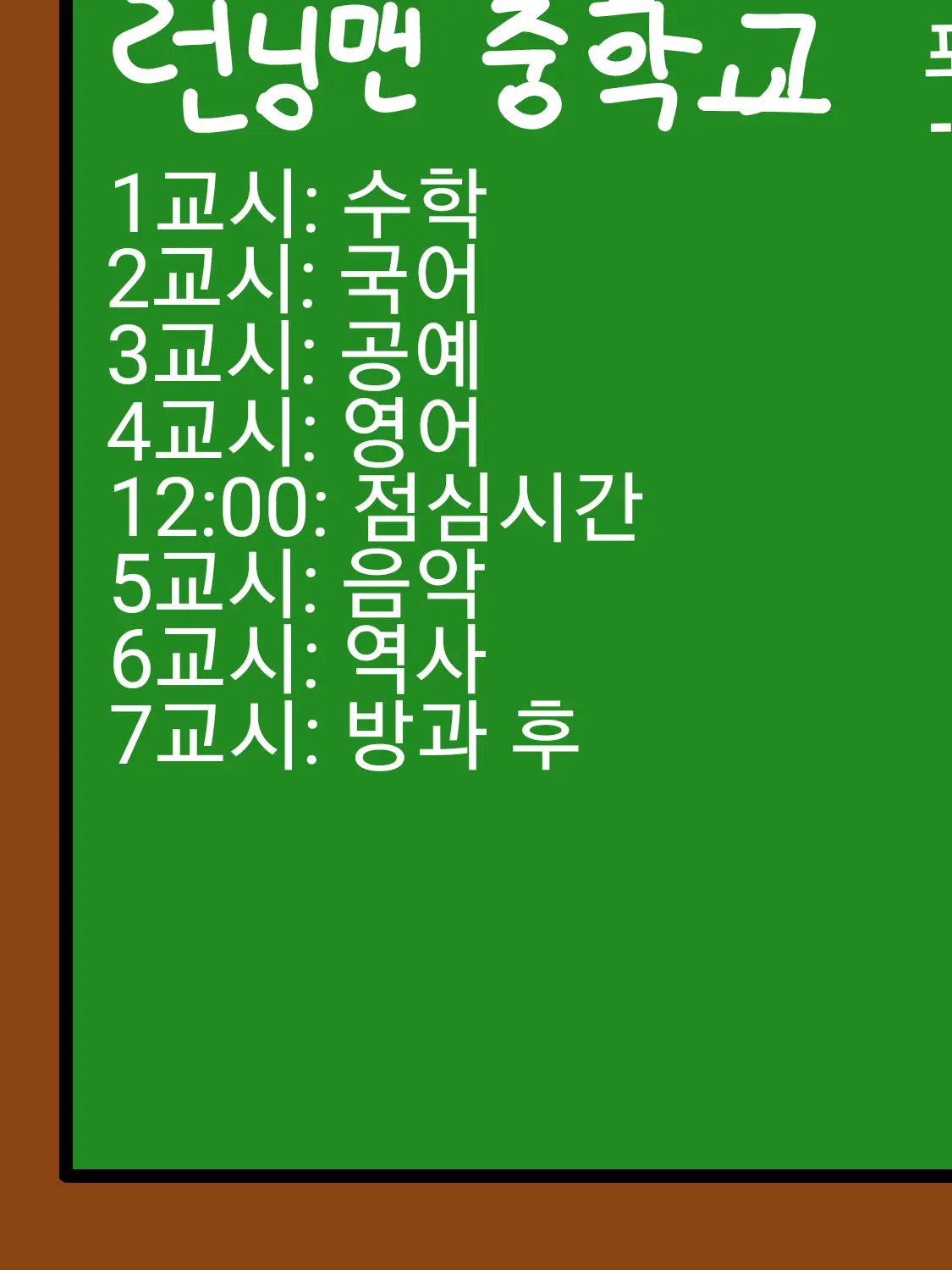 Inhee666223의 런닝맨 중학교