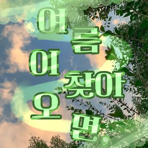 SneakyProbe1558의 여름이 찾아오면, 난..