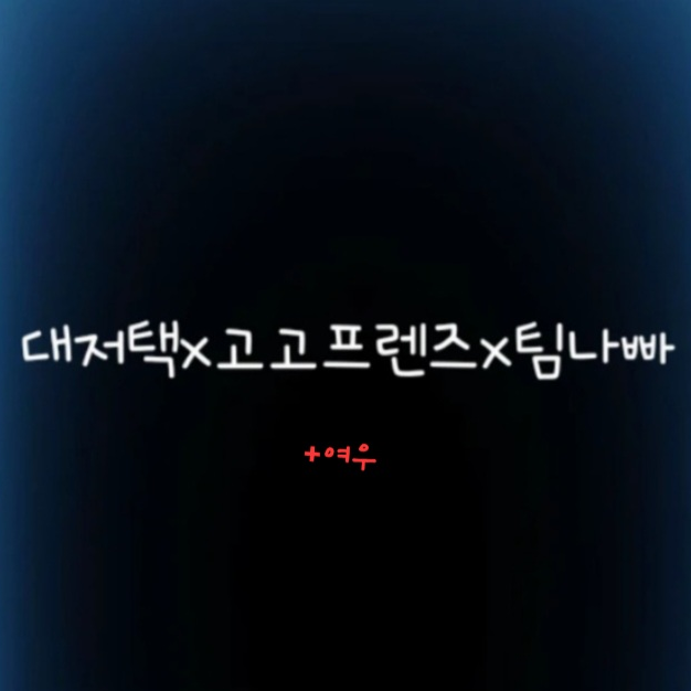 대저택×고고프린즈×팀나빠×여우 (학교 대표 이미지