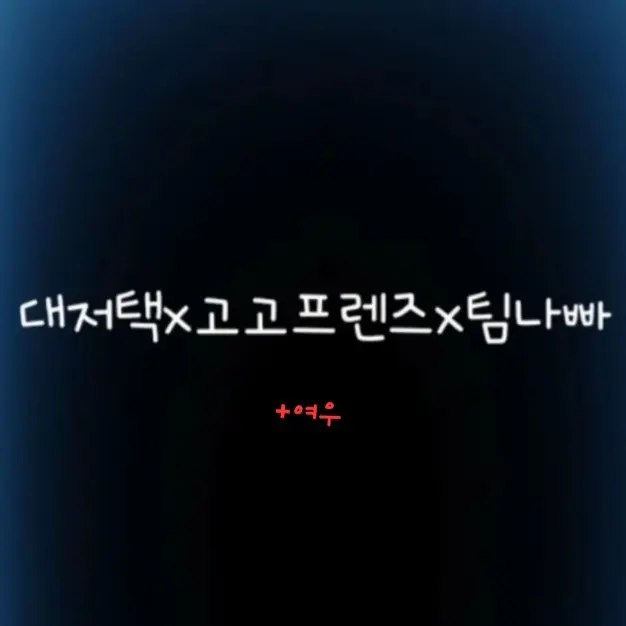 ClumsyClip5247의 대저택×고고프린즈×팀나빠×여우 (학교