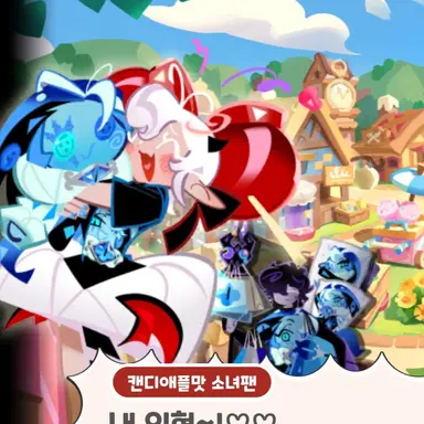 Profile image of 캔디애플맛 쿠키