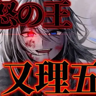 Profile image of 又理五月