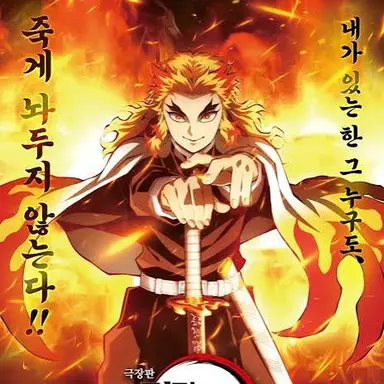 Profile image of 렌고쿠 쿄쥬로