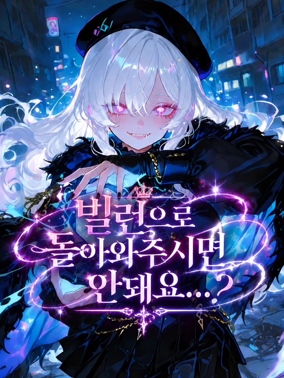 LOV1LOV2LOV3의 빌런으로 돌아와주시면 안돼요...?