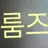 룸즈