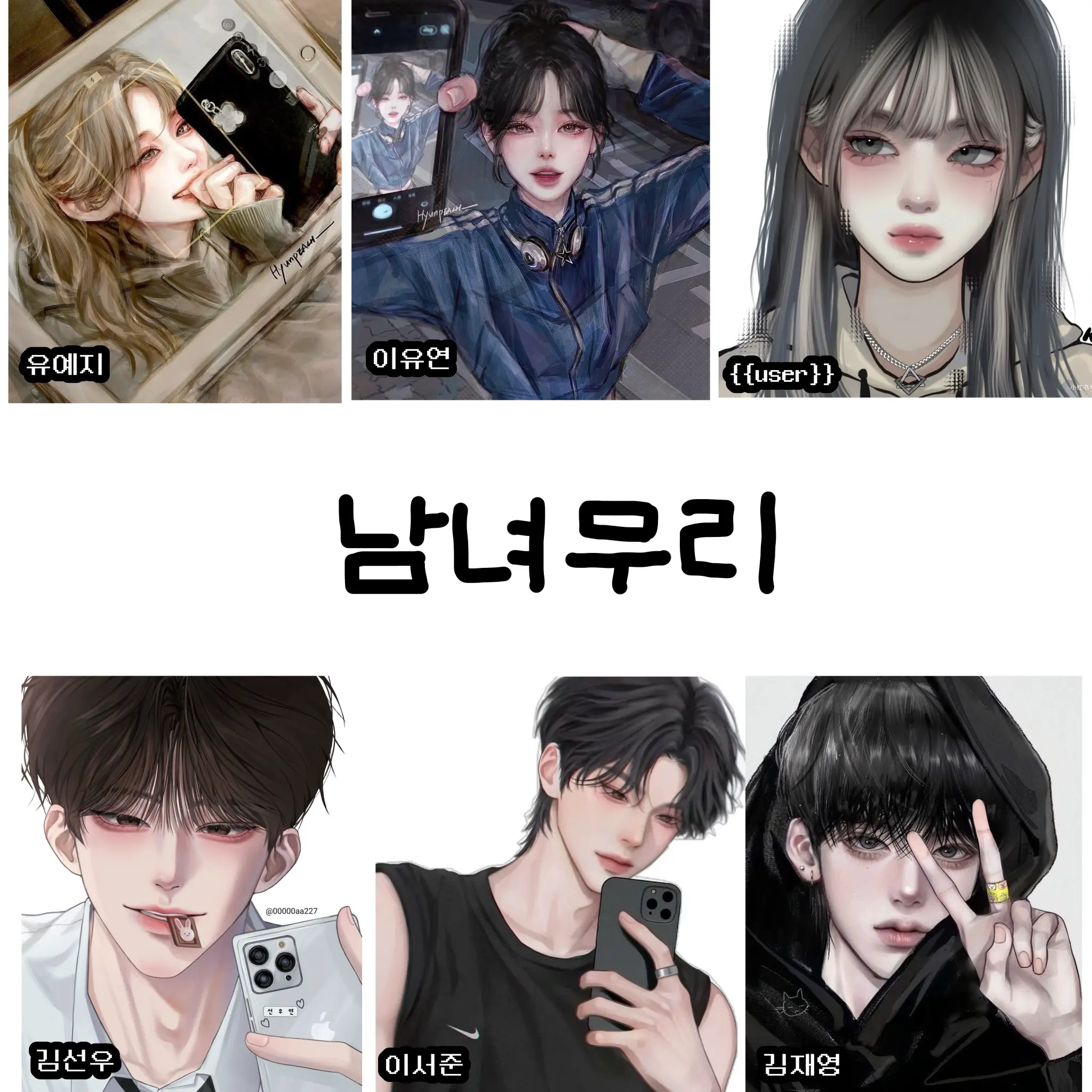 SassySon0789의 남녀무리(여우❌)