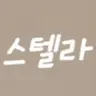 Profile image of 스텔라