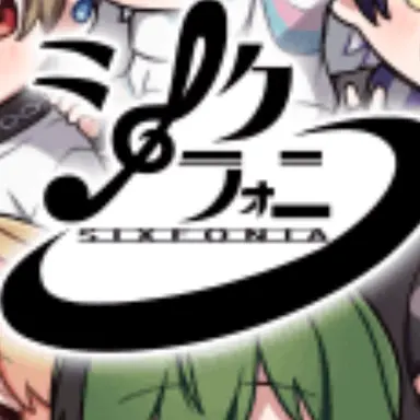 Profile image of シクフォニ