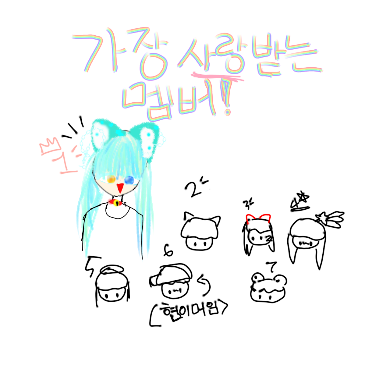 가장 사랑 받는 멤버 당신. 대표 이미지