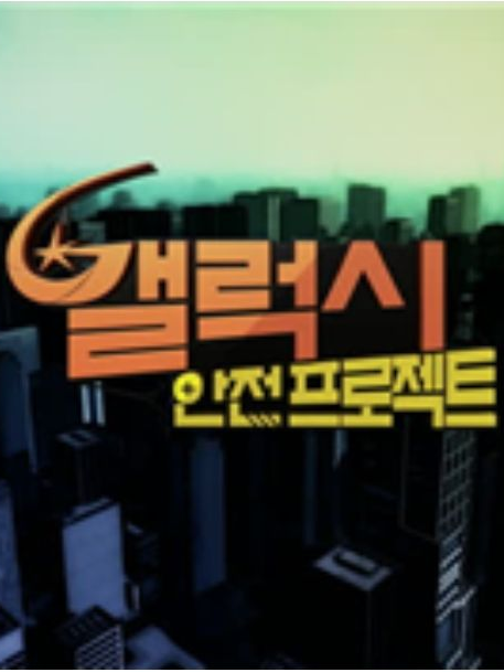 갤럭시 안전프로잭트 대표 이미지