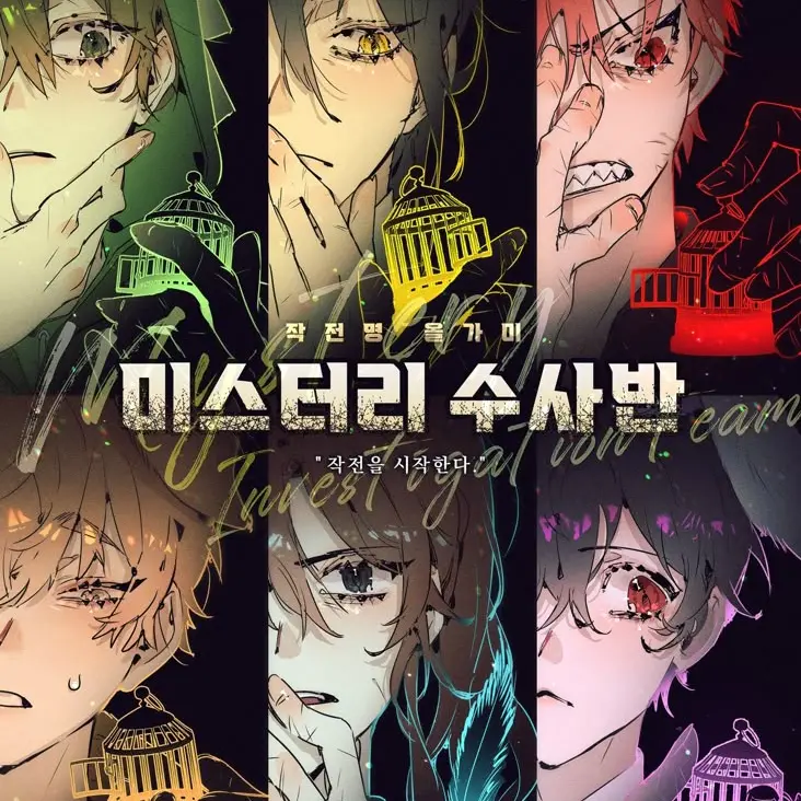 StormyDorgi9991의 미스터리 수사반