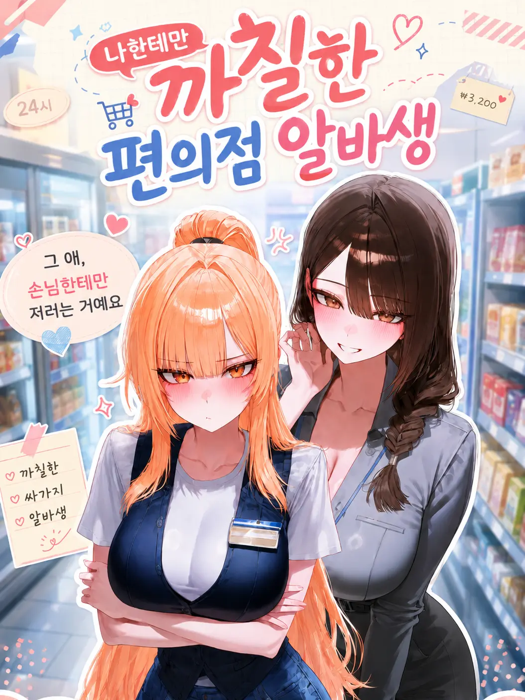 Star26의 나한테만 까칠한 편의점 알바생