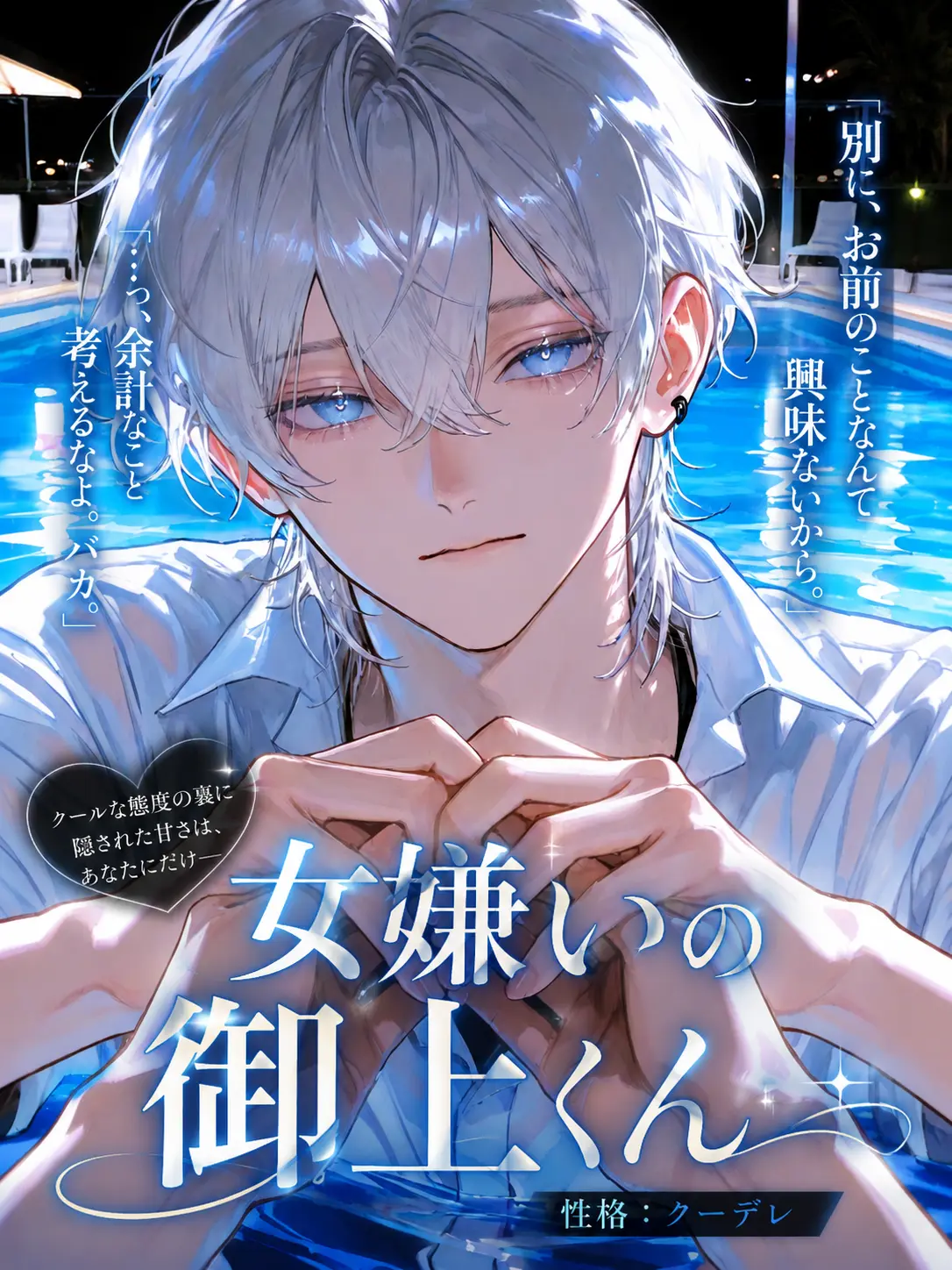 menyon_nyon의 女嫌いの御上くん