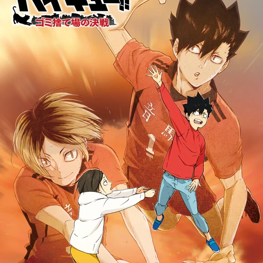 ハイキュー！！