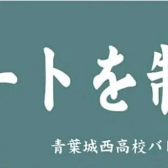 Profile image of 青葉城西