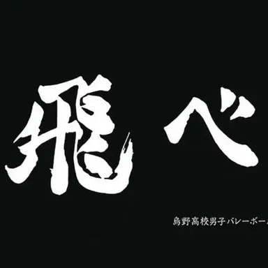 Profile image of 烏野