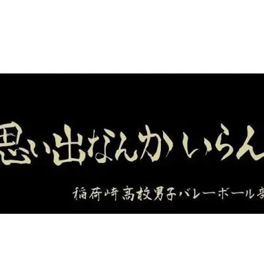Profile image of 稲荷崎