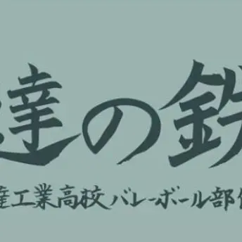 Profile image of 伊達工業