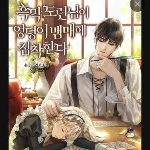 흑마 도련님이 엉덩이 맴매에 집착한다