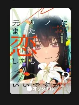 AngstyHiker6086의 元カノにまた恋をしてもいいですか