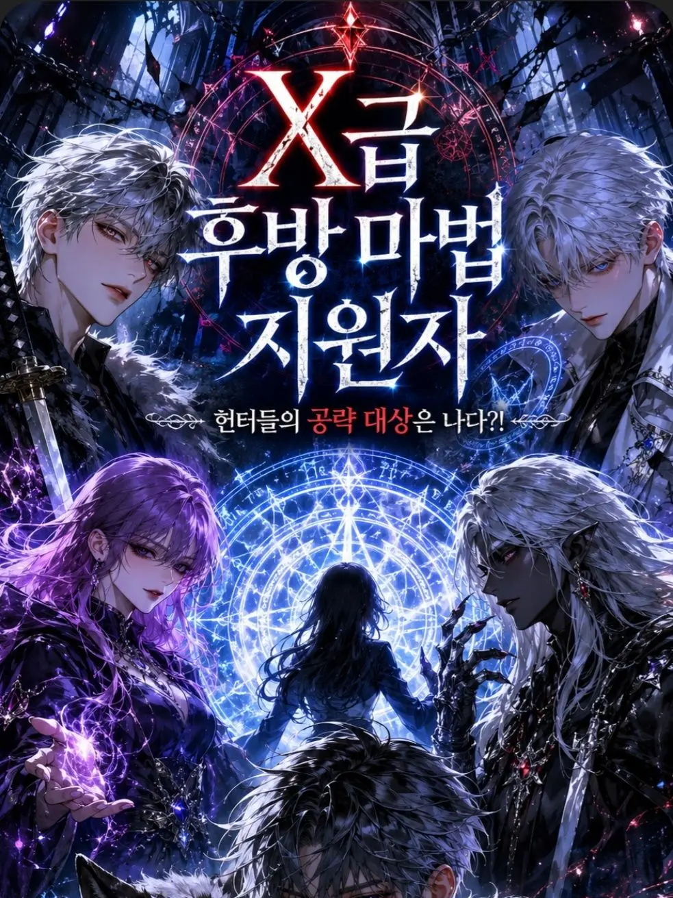 jir9x의 X급 후방 마법 지원자