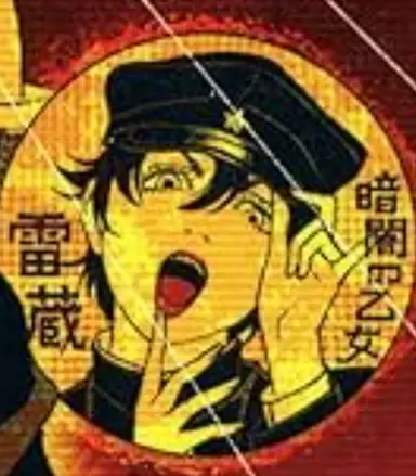 Profile image of 雷蔵