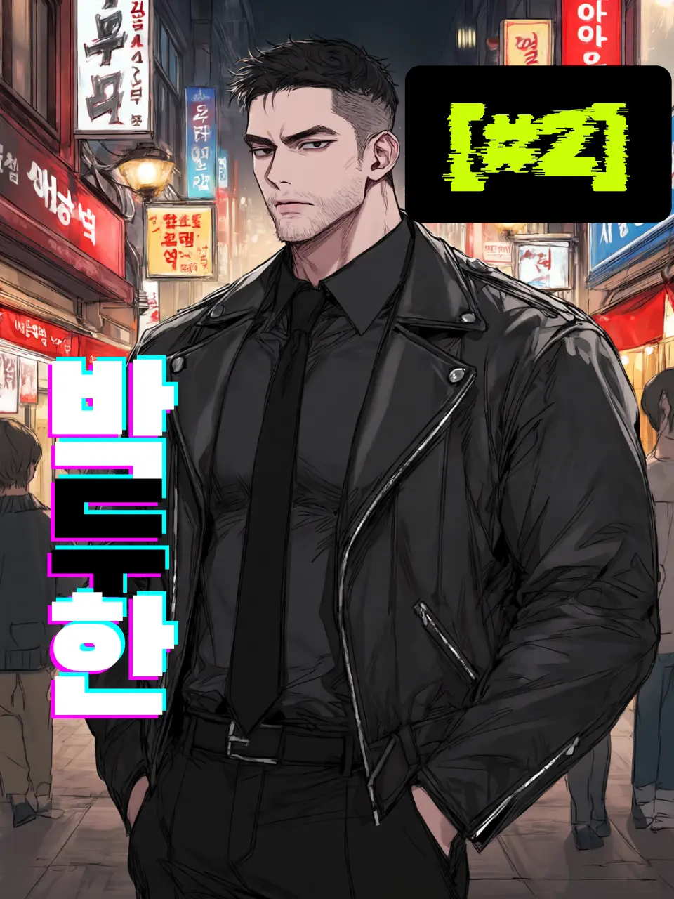 CosmicPatch2358의 [#2] 박두한