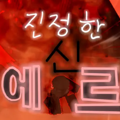 Profile image of 에르
