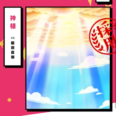 Profile image of 神様